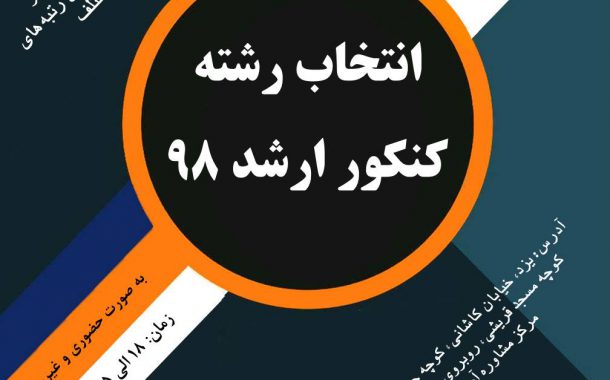 انتخاب رشته کنکور ارشد 98